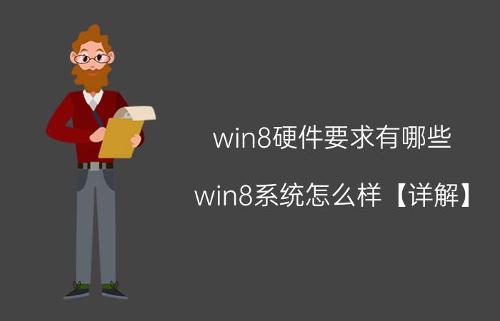 win8硬件要求有哪些 win8系统怎么样【详解】